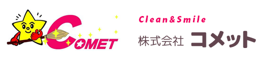 株式会社コメット | 山梨県のハウスクリーニング業者